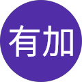 稲有加