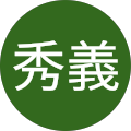 木村秀義 木村秀義