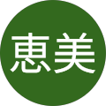 橋本恵美 橋本恵美
