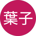 D葉子 D葉子