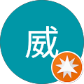 藤田威 藤田威