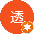 辻本透 辻本透
