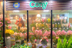 花の店コニー – 水戸市