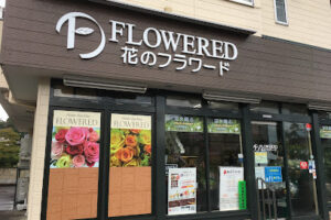 フラワード 虹の丘本店 – 仙台市