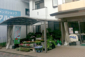 フローリスト平戸花壇 – 平戸市