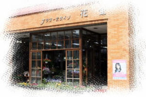 フラワーデザイン花金 – 日立市