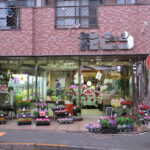 花とう – 府中市