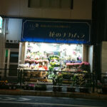 花のナカムラ - 中野区 5 AF1QipNCtIsdqh4Wbl OOq2Pm16ebv81Jcs0R38Kht w426 h240 k no