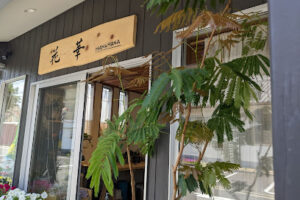 花華 – 四日市市