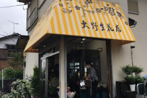 大野生花店 – 世田谷区
