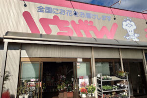㈲フローリスト一玄 大代店 – 多賀城市
