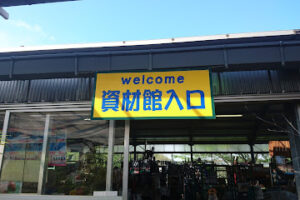 花ひろば 資材館 ビーダブル – 桑名市
