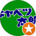 キャベツ太郎 キャベツ太郎